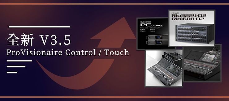 全新V3.5 ProVisionaire Control / Touch，新增高级系统监控功能！