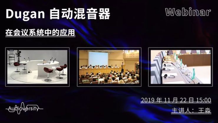 直播预告 | 11月22日MG不朽情缘官网在线培训——Dugan自动混音器在会议系统中的应用