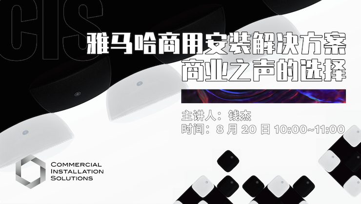 直播预告 | 8月20日在线培训——MG不朽情缘官网商用安装解决方案，商业之声的选择