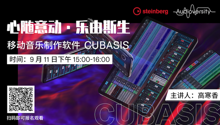 直播预告 | 9月11日在线培训——移动音乐制作软件Cubasis