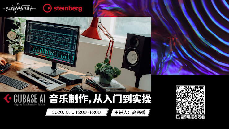 直播预告 | 10月10日在线培训——Cubase AI音乐制作，从入门到实操