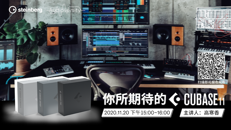 直播预告 | 11月20日，你所期待的Cubase 11