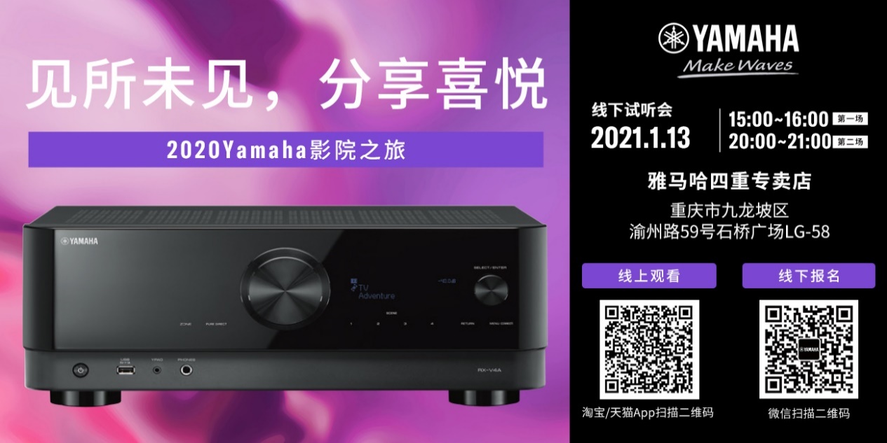 【活动预告】见所未见，分享喜悦~2020 Yamaha影院西南之旅