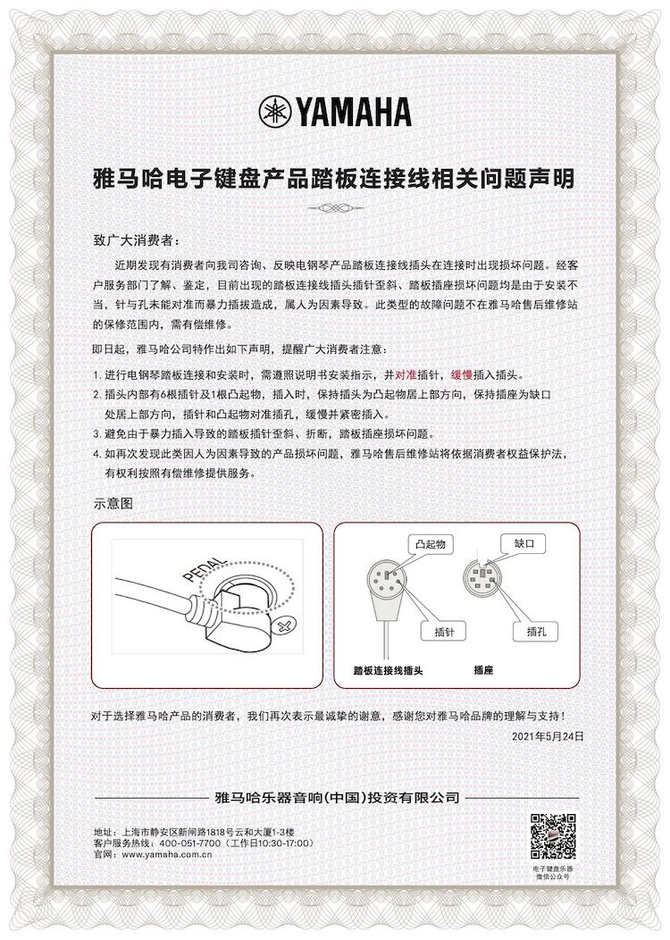 MG不朽情缘官网电子键盘产品踏板连接线相关问题声明