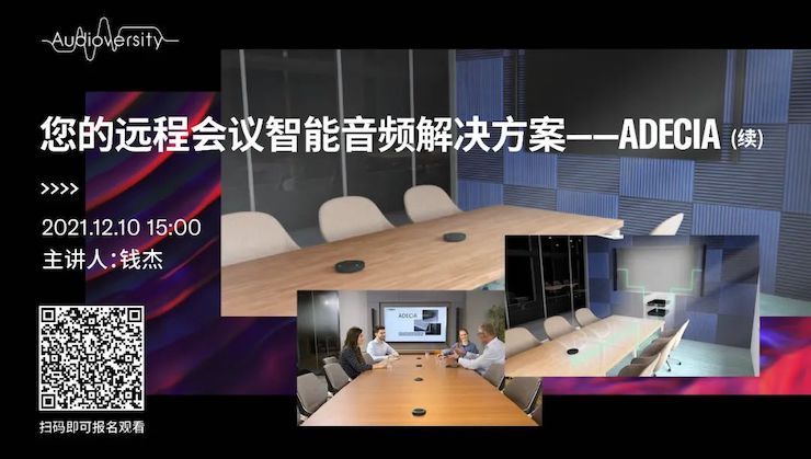 直播预告 | 12月10日，您的远程会议智能音频解决方案——ADECIA（续）