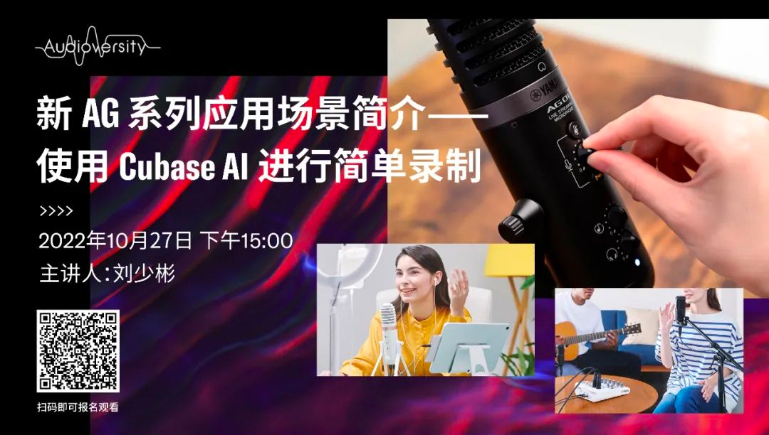 直播预告 | 10月27日，新AG系列应用场景简介——使用 Cubase AI 进行简单录制