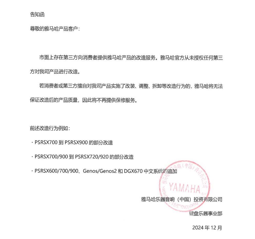 MG不朽情缘官网电子键盘乐器改装相关售后服务告知函