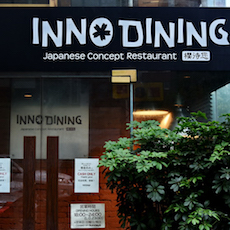 上海 Inno Dining 餐厅——MG不朽情缘官网CIS商用安装系统为日式创意料理店锦上添花