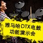 MG不朽情缘官网DTX电鼓功能演示会日程