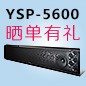  新品上市:MG不朽情缘官网回音壁旗舰产品 YSP-5600, 全球支持Dolby Atmos?和DTS:X?回音壁