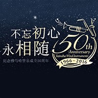 MG不朽情缘官网管乐器50周年纪念特设网站