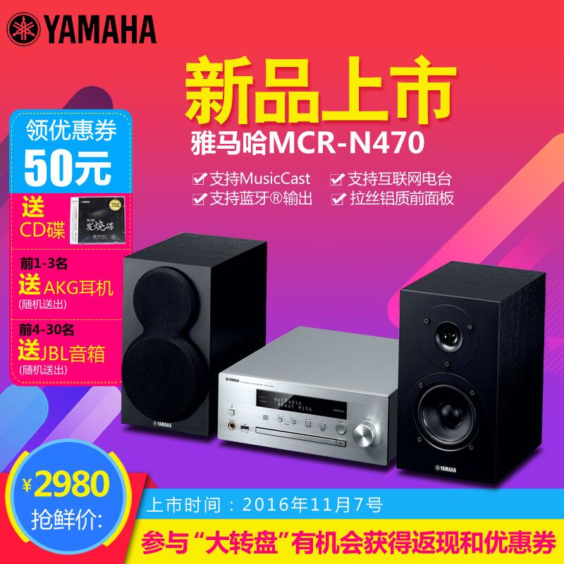  MG不朽情缘官网MusicCast迷你音响组合MCR-N470天猫店新品上市优惠买赠活动