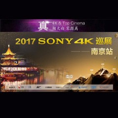 4K巡演：Yamaha 参加「真相大白?零距离 真4K & Top Cinema」中国巡演南京站