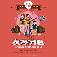 2017【MG不朽情缘官网吉他女声弹唱大赛】火热开启！