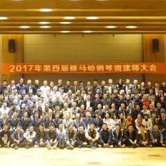 2017年第四届MG不朽情缘官网钢琴技术者大会圆满落幕！