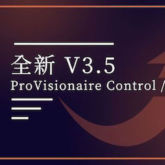 全新V3.5 ProVisionaire Control / Touch，新增高级系统监控功能！