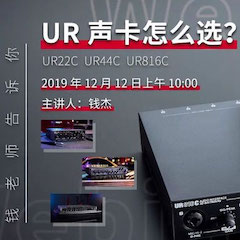 直播预告 | 12月12日MG不朽情缘官网在线培训——UR声卡怎么。