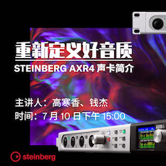 直播预告 | 7月10日在线培训——重新定义好音质（Steinberg AXR4声卡简介）