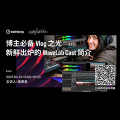 直播预告 | 4月23日，博主必备Vlog之光——新鲜出炉的WaveLab Cast简介