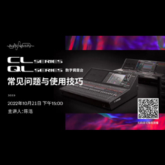 直播预告 | 10月21日，CL、QL数字调音台的常见问题与使用技巧