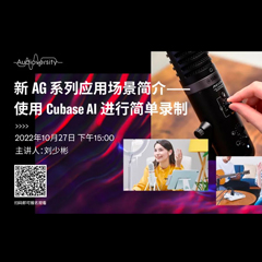 直播预告 | 10月27日，新AG系列应用场景简介——使用 Cubase AI 进行简单录制