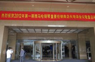 2012年MG不朽情缘官网钢琴重要经销商店长培训会议隆重召开 